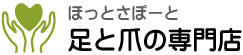 足と爪の専門店 ほっとさぽーと