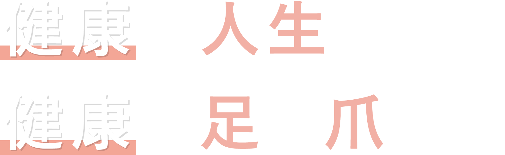 健康な人生は、健康な足と爪から 「爪切り屋」ときいろ・ねいる